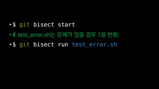 ? $ git bisect start
? # test_error.sh? ??? ?? ?? 1? ??.
? $ git bisect run test_error.sh
 