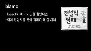 blame
? bisect? ?? ??? ????
? ?? ???? ?? ??(?)? ? ??
? ?????
 