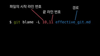 $ git blame -L 10,11 effective_git.md
??? ?? ?? ??
? ?? ??
??
 