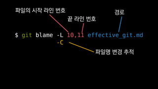 $ git blame -L 10,11 effective_git.md
??? ?? ?? ??
? ?? ??
??
-C
??? ?? ??
 