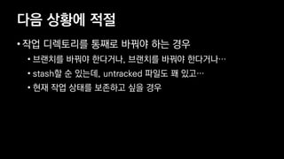 ?? ??? ??
? ?? ????? ??? ??? ?? ??
? ???? ??? ????, ???? ??? ????
? stash? ? ???, untracked ??? ? ??
? ?? ?? ??? ???? ?? ??
 