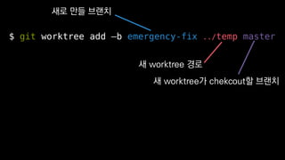 $ git worktree add Cb emergency-fix ../temp master
?? ?? ???
? worktree ??
? worktree? chekcout? ???
 