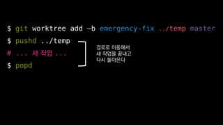 $ git worktree add Cb emergency-fix ../temp master
$ pushd ../temp
# ... ? ?? ...
$ popd
??? ????
? ??? ???
?? ????
 