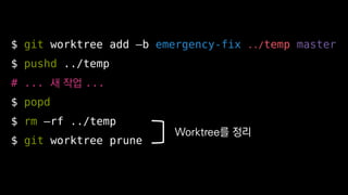 $ git worktree add Cb emergency-fix ../temp master
$ pushd ../temp
# ... ? ?? ...
$ popd
$ rm Crf ../temp
$ git worktree prune
Worktree? ??
 