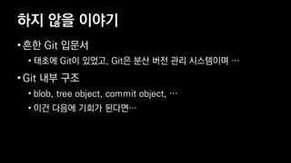 ?? ?? ???
? ?? Git ???
? ??? Git? ???, Git? ?? ?? ?? ????? 
? Git ?? ??
? blob, tree object, commit object, 
? ?? ??? ??? ???
 