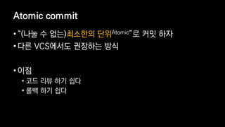 Atomic commit
? (?? ? ??)???? ??Atomic? ?? ??
? ?? VCS??? ???? ??
? ??
? ?? ?? ?? ??
? ?? ?? ??
 