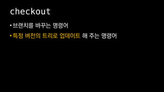 checkout
? ???? ??? ???
? ?? ??? ??? ???? ? ?? ???
 