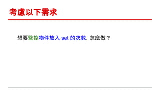 考慮以下需求
想要監控物件放入 set 的次數，怎麼做？
 