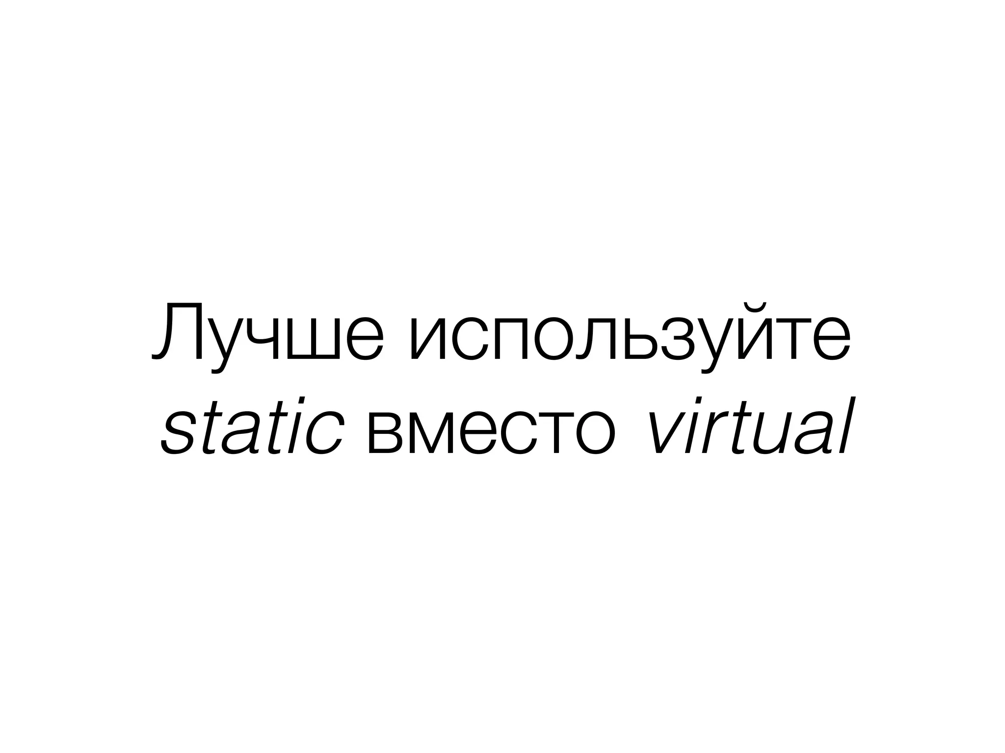 Лучше используйте
static вместо virtual
 
