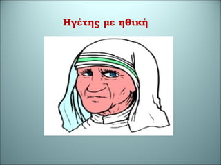 Ηγέτης με ηθική
 