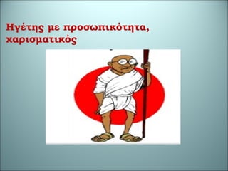 Ηγέτης με προσωπικότητα,
χαρισματικός
 