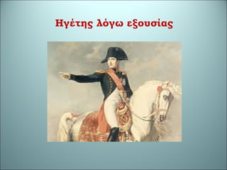 Ηγέτης λόγω εξουσίας
 