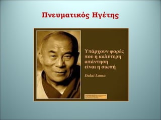 Πνευματικός Ηγέτης
 