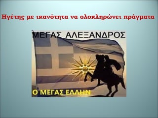Ηγέτης με ικανότητα να ολοκληρώνει πράγματα
 