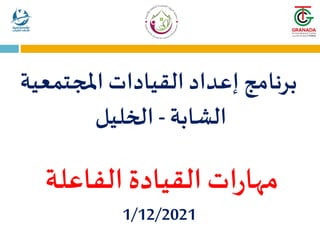 ‫املجتمع‬ ‫القيادات‬ ‫إعداد‬ ‫برنامج‬
‫ية‬
‫الشابة‬
-
‫الخليل‬
‫الفاعلة‬ ‫القيادة‬ ‫ات‬‫ر‬‫مها‬
1/12/2021
 