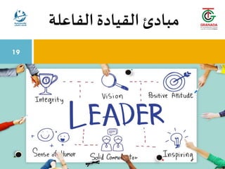 ‫الفاعلة‬ ‫القيادة‬ ‫مبادئ‬
19
 