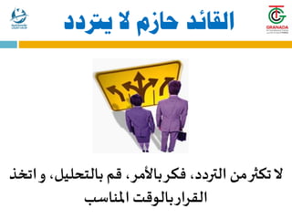 ‫يرتدد‬ ‫ال‬ ‫حازم‬ ‫القائد‬
‫اتخ‬‫و‬ ،‫بالتحليل‬ ‫قم‬ ،‫باألمر‬‫فكر‬ ،‫التردد‬ ‫من‬‫تكثر‬‫ال‬
‫ذ‬
‫املناسب‬ ‫بالوقت‬‫القرار‬
 