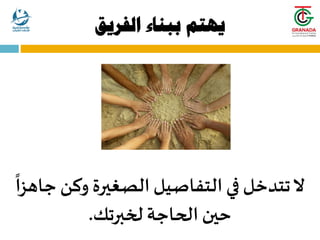 ‫الفريق‬ ‫ببناء‬ ‫يهتم‬
ً
‫جاهزا‬ ‫وكن‬ ‫الصغيرة‬ ‫التفاصيل‬ ‫في‬ ‫تتدخل‬‫ال‬
‫لخبرتك‬ ‫الحاجة‬ ‫حين‬
.
 