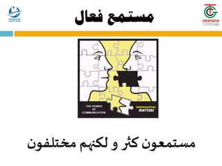 ‫فعال‬ ‫مستمع‬
‫و‬ ‫كثر‬ ‫ن‬‫مستمعو‬
‫ن‬‫مختلفو‬ ‫لكنهم‬
 