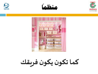 ً
‫منظما‬
‫فريقك‬ ‫ن‬‫يكو‬ ‫ن‬‫تكو‬‫كما‬
 