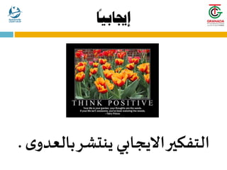 ً
‫إجيابيا‬
‫ى‬‫بالعدو‬‫ينتشر‬ ‫االيجابي‬‫التفكير‬
.
 