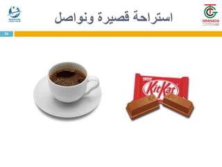 ‫ونواصل‬ ‫قصيرة‬ ‫استراحة‬
35
 