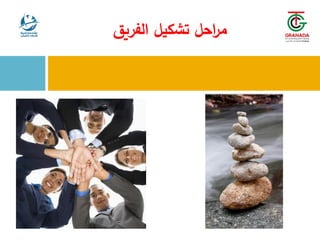 ‫الفريق‬ ‫تشكيل‬ ‫احل‬
‫ر‬‫م‬
 