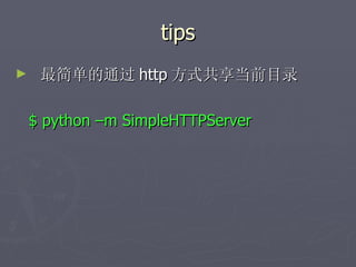 tips 最简单的通过 http 方式共享当前目录 $ python –m SimpleHTTPServer 