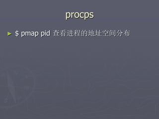procps
► $ pmap pid 查看进程的地址空间分布
 