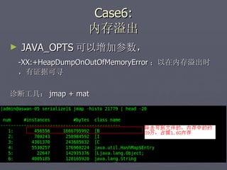 Case6: 内存溢出 JAVA_OPTS 可以增加参数， -XX:+HeapDumpOnOutOfMemoryError ；以在内存溢出时，有证据可寻 诊断工具： jmap + mat 