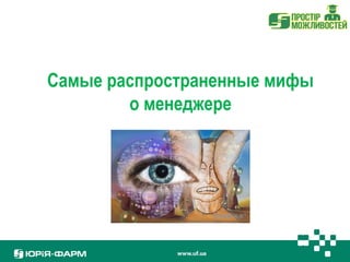 Самые распространенные мифы 
о менеджере 
 