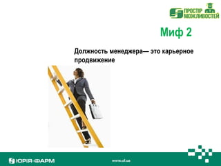 Миф 2 
Должность менеджера— это карьерное 
продвижение 
 