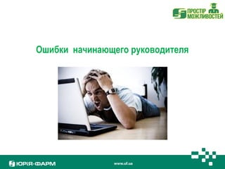 Ошибки начинающего руководителя 
 