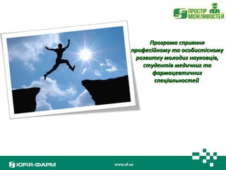 ППррооггррааммаа ссппрриияянннняя 
ппррооффеессііййннооммуу ттаа ооссооббииссттііссннооммуу 
ррооззввииттккуу ммооллооддиихх ннааууккооввцціівв,, 
ссттууддееннттіівв ммееддииччнниихх ттаа 
ффааррммааццееввттииччнниихх 
ссппееццііааллььннооссттеейй 
 