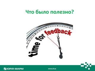 Что было полезно? 
 