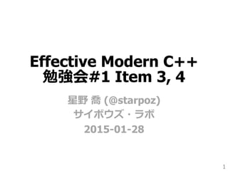 Effective Modern C++
勉強会#1 Item 3, 4
星野 喬 (@starpoz)
サイボウズ・ラボ
2015-01-28
1
 