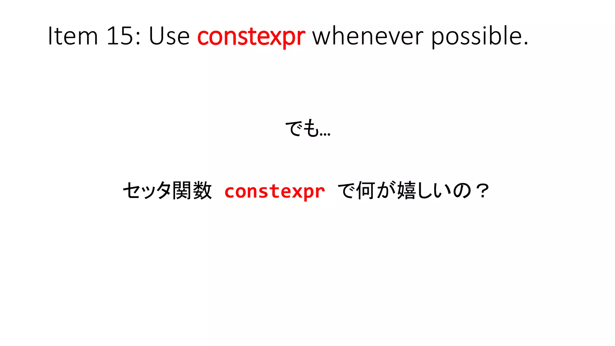 Item 15: Use constexpr whenever possible.
でも…
セッタ関数 constexpr で何が嬉しいの？
 