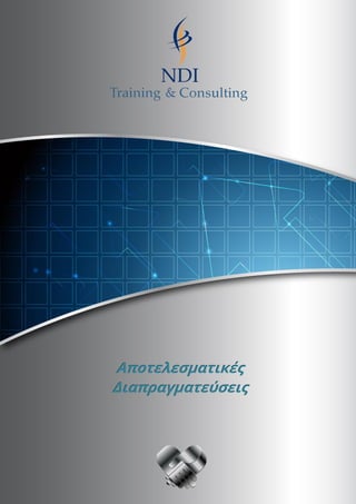 NDI Training & Consulting 1
Αποτελεσματικές
Διαπραγματεύσεις
 