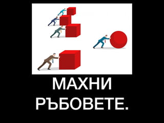 МАХНИ
РЪБОВЕТЕ.
 