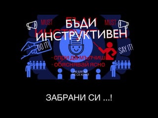 ЗАБРАНИ СИ ...!
 