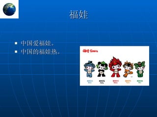 福娃 中国爱福娃。 中国的福娃热。 