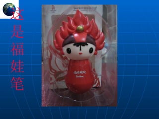 这 是 福 娃 笔 