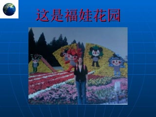 这是福娃花园 