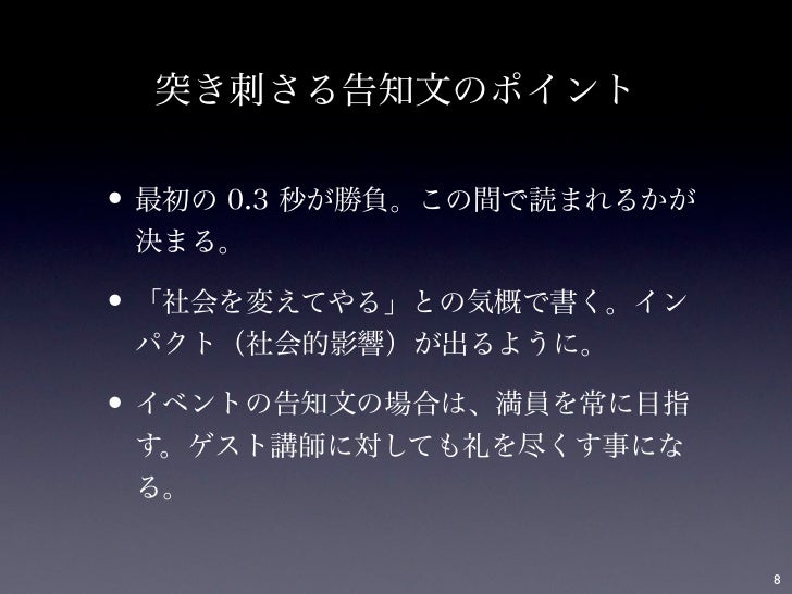 突き刺さる告知文の研究