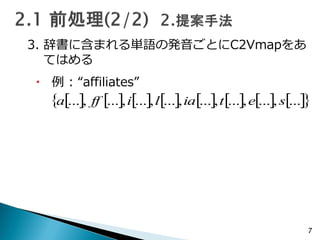 3. 辞書に含まれる単語の発音ごとにC2Vmapをあ
てはめる
 例 : “affiliates”
7
                ...,...,...,...,...,...,...,... setialiffa
 