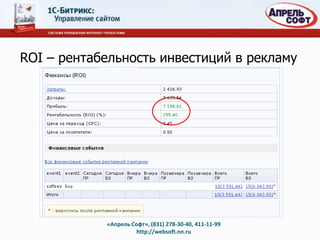 ROI – рентабельность инвестиций в рекламу




            «Апрель Софт», (831) 278-30-40, 411-11-99
                      http://websoft.nn.ru
 