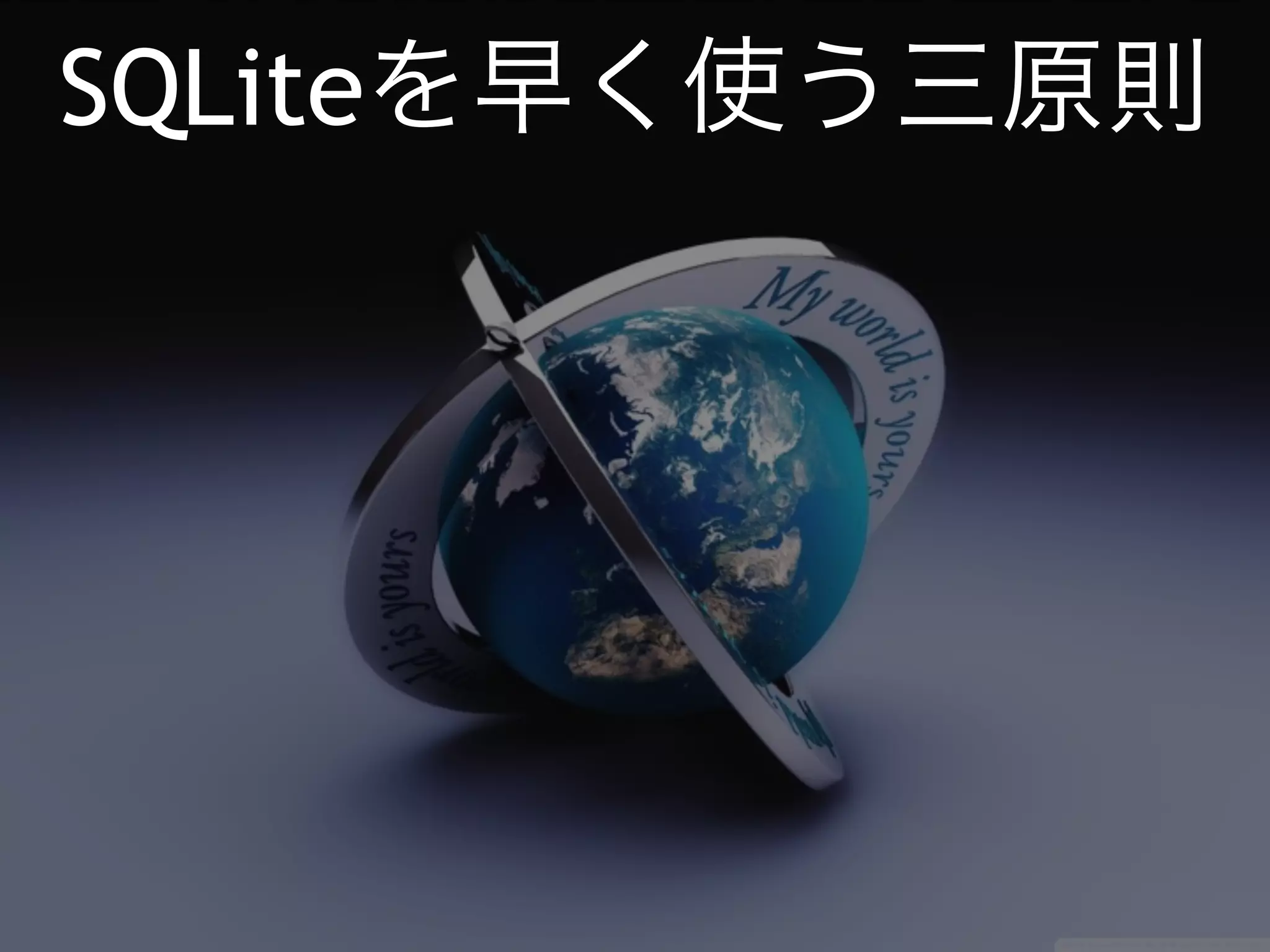 SQLiteを早く使う三原則 
 