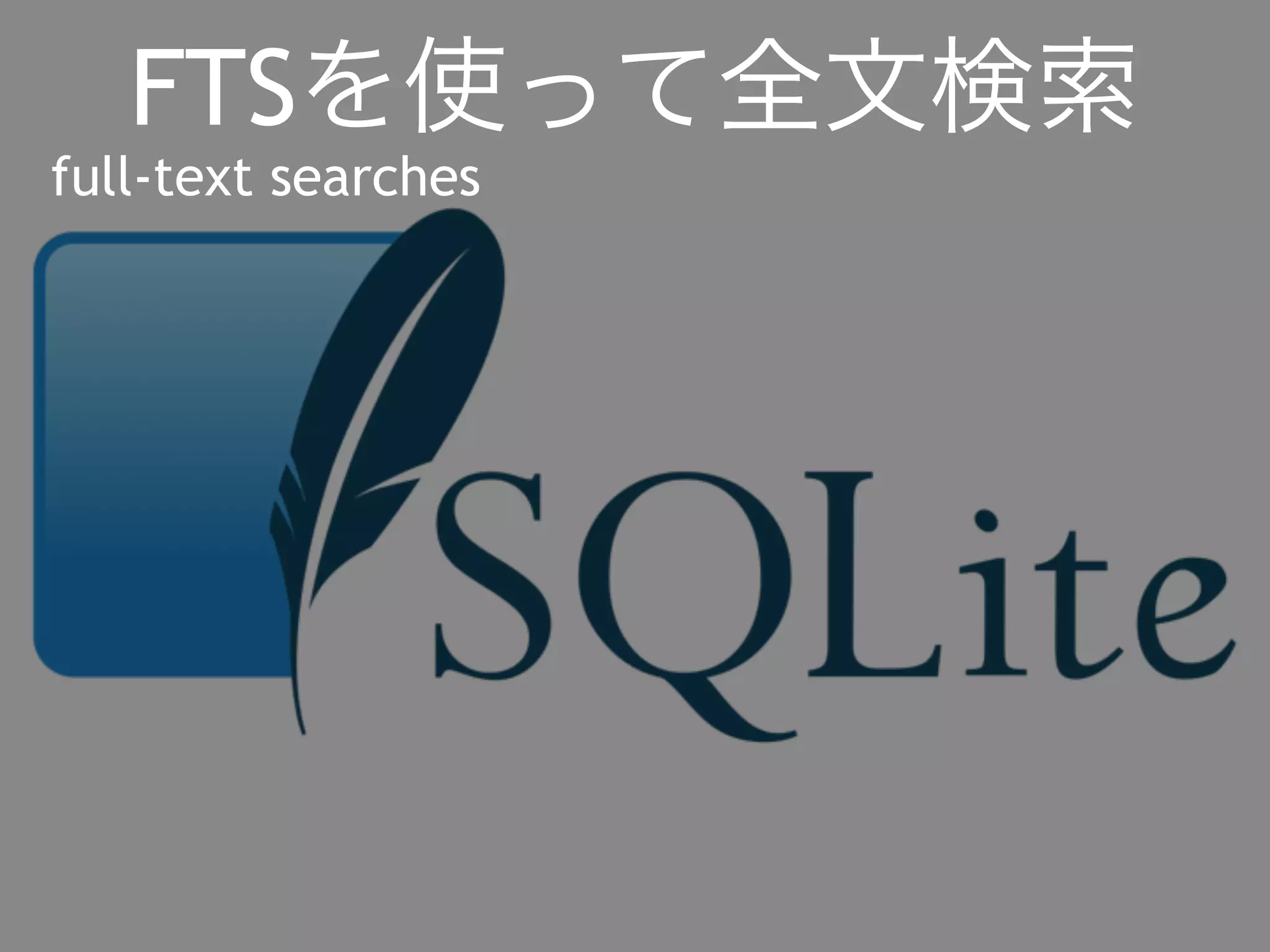 FTSを使って全文検索 
full-text searches 
 