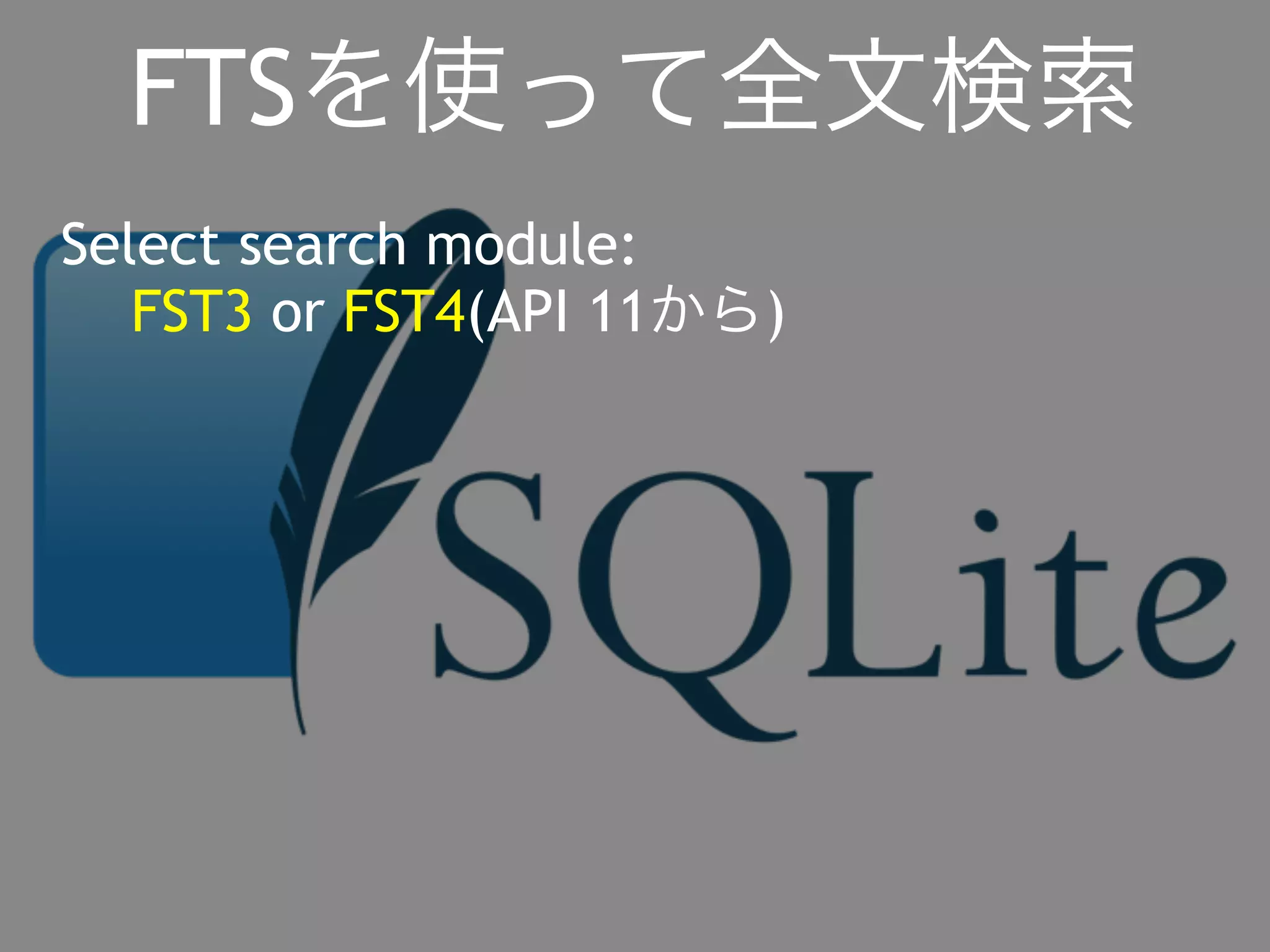 FTSを使って全文検索 
Select search module: 
FST3 or FST4(API 11から) 
 