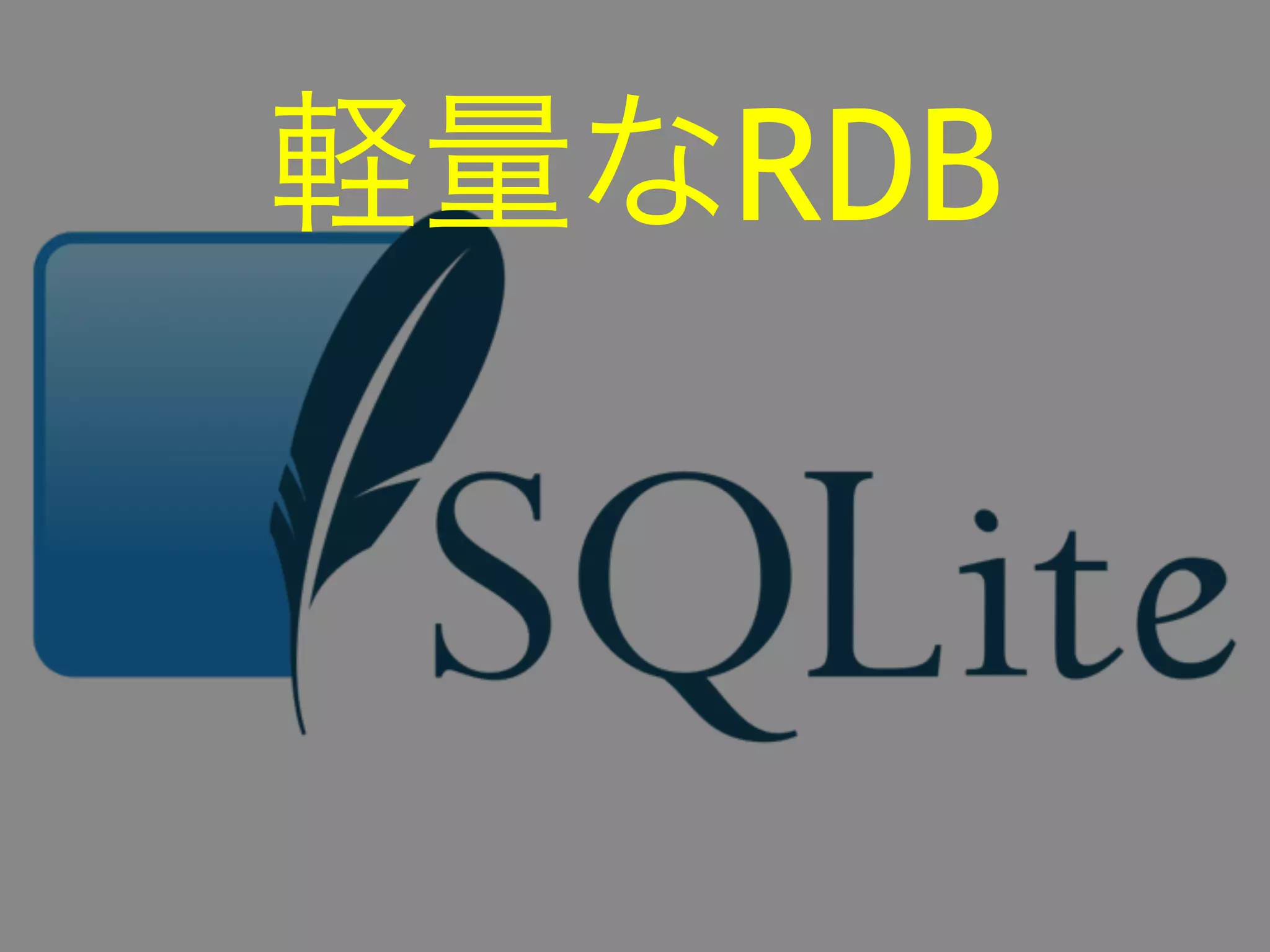 軽量なRDB 
 